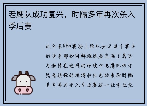 老鹰队成功复兴，时隔多年再次杀入季后赛
