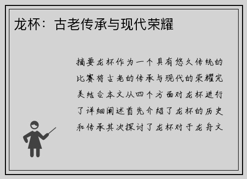 龙杯：古老传承与现代荣耀