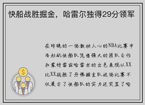 快船战胜掘金，哈雷尔独得29分领军