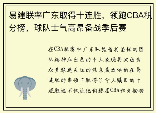 易建联率广东取得十连胜，领跑CBA积分榜，球队士气高昂备战季后赛
