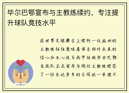毕尔巴鄂宣布与主教练续约，专注提升球队竞技水平