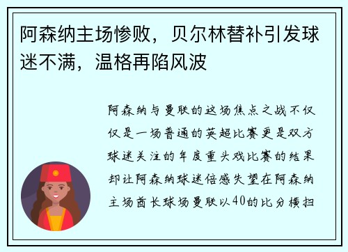阿森纳主场惨败，贝尔林替补引发球迷不满，温格再陷风波