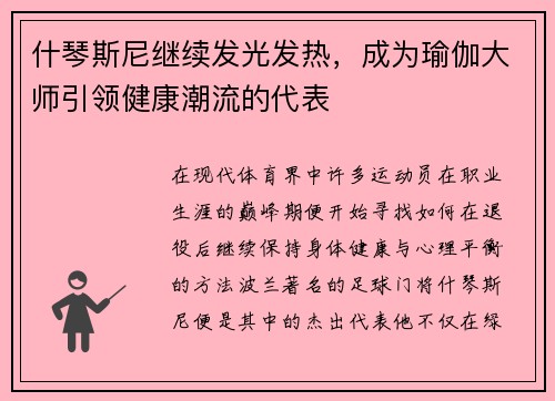什琴斯尼继续发光发热，成为瑜伽大师引领健康潮流的代表