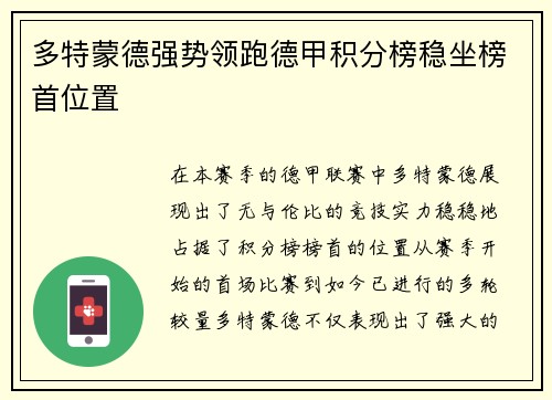 多特蒙德强势领跑德甲积分榜稳坐榜首位置