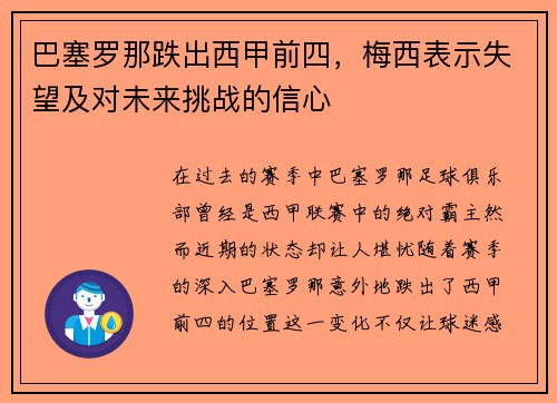 巴塞罗那跌出西甲前四，梅西表示失望及对未来挑战的信心