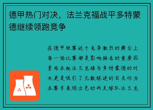 德甲热门对决，法兰克福战平多特蒙德继续领跑竞争