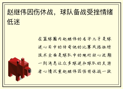 赵继伟因伤休战，球队备战受挫情绪低迷