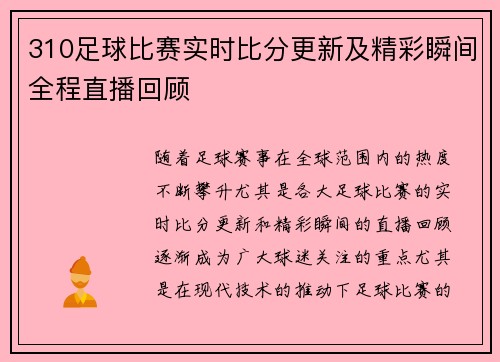 310足球比赛实时比分更新及精彩瞬间全程直播回顾
