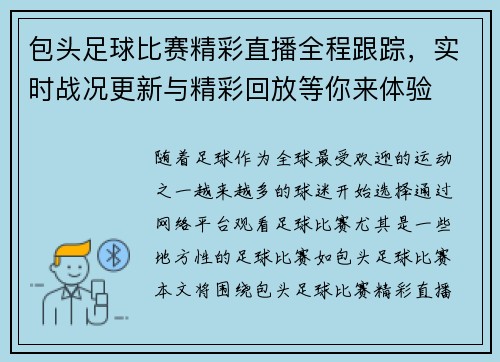 包头足球比赛精彩直播全程跟踪，实时战况更新与精彩回放等你来体验