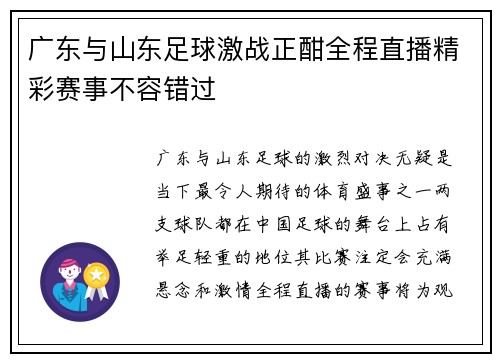 广东与山东足球激战正酣全程直播精彩赛事不容错过