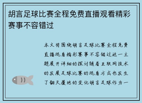 胡言足球比赛全程免费直播观看精彩赛事不容错过